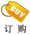 訂購(gòu)須知